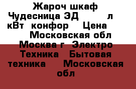 Жароч.шкаф Чудесница ЭД-036G 35л,1,6кВт,2конфор. › Цена ­ 4 700 - Московская обл., Москва г. Электро-Техника » Бытовая техника   . Московская обл.